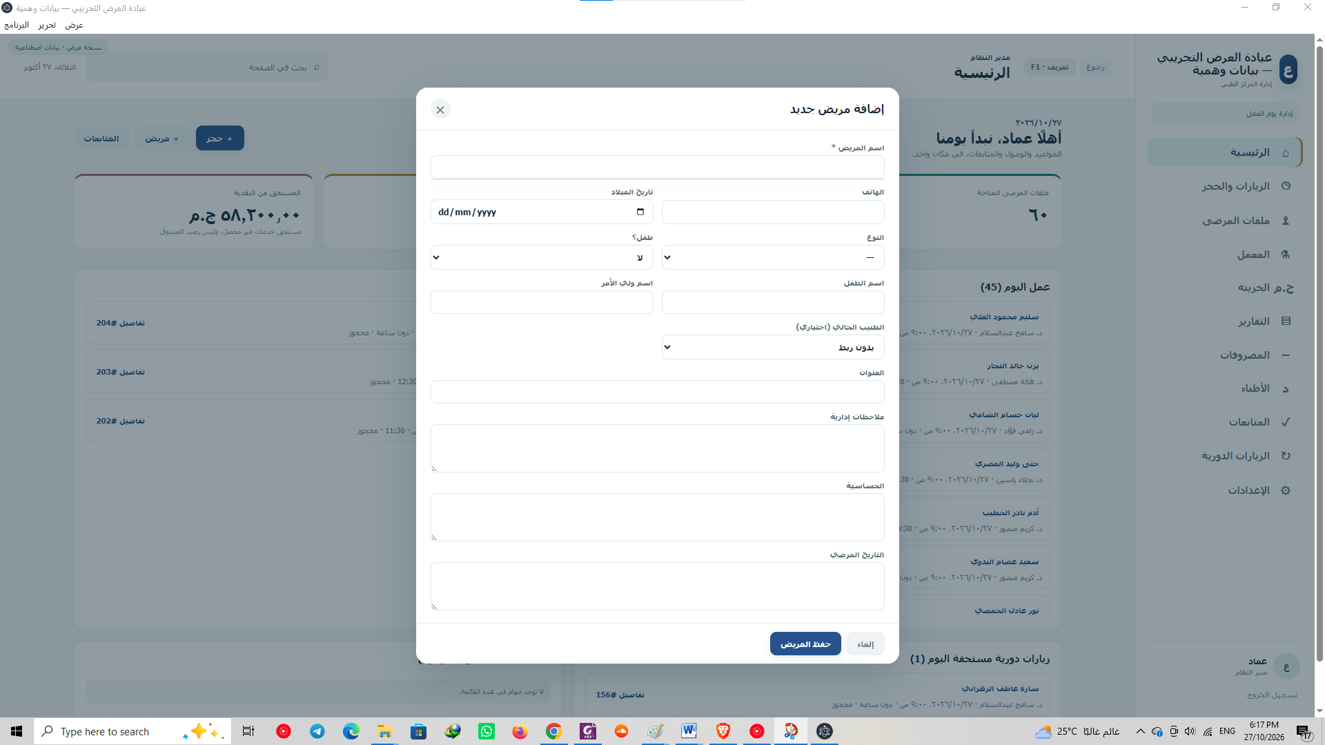 واجهة استكشافية لإضافة مريض جديد