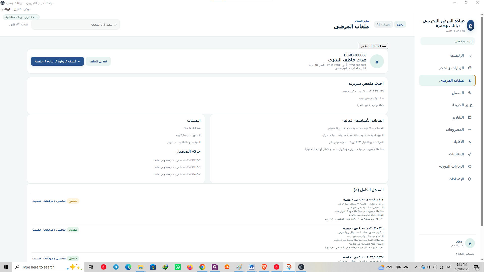 واجهة استكشافية لملف المريض وسجل الزيارات