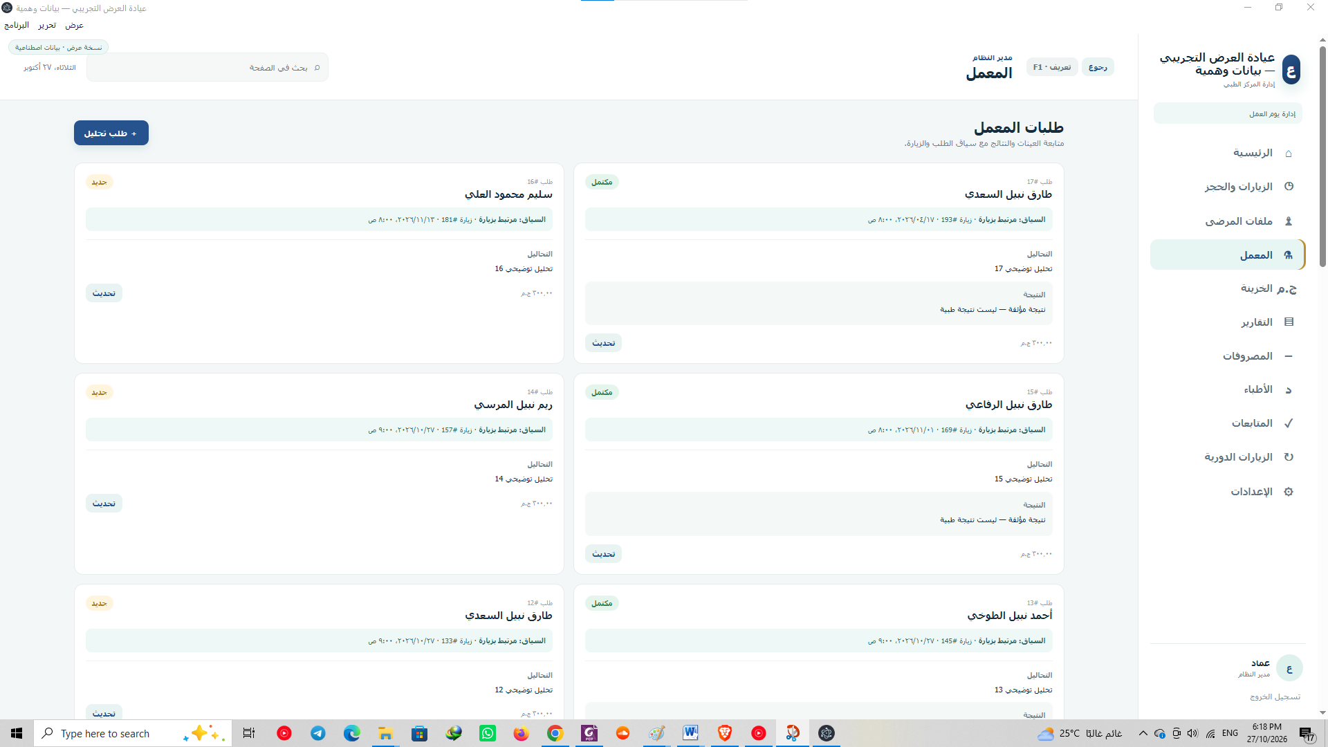 واجهة استكشافية لطلبات المعمل