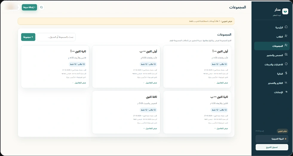 واجهة مدار التجريبية — المجموعات التعليمية