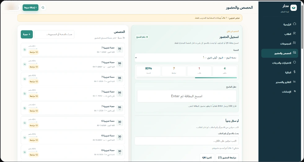واجهة مدار التجريبية — الحصص والحضور