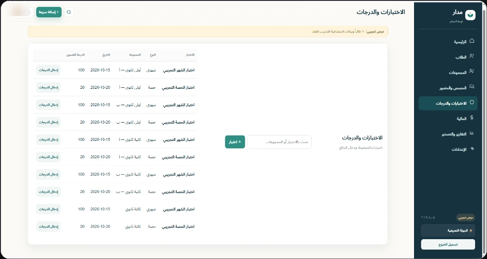 واجهة مدار التجريبية — الاختبارات والدرجات