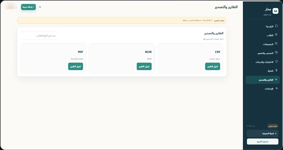 واجهة مدار التجريبية — التقارير والتصدير